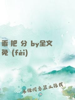 乖 把腳分開by全文免費(fèi)閱讀